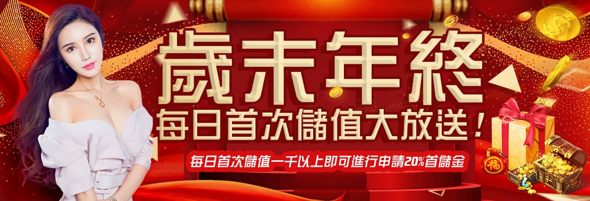 全球娛樂城-歲末年終每日首次儲值大放送!