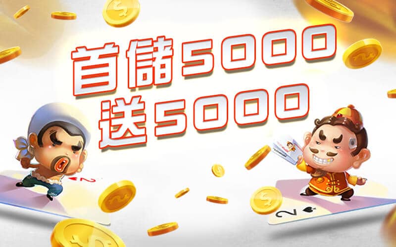 全球娛樂城-首儲5000送5000