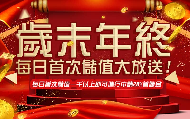 全球娛樂城-歲末年終每日首次儲值大放送!